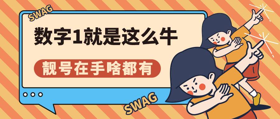 稿定设计导出-20191025-174250.jpg 大家好,好久不见啦!今天小编带着万分激动的心情,来给大家分享一个北京联通的极品靓号:13220111111。就是这个号码整齐大气,而且含1还多。今天我就给大家分享一下这个数字1背后的奥秘!