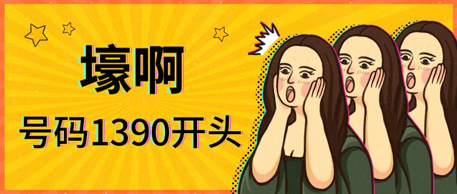 稿定设计导出-20191010-115702.jpg 关注靓号的朋友应该都知道,移动1390号段的号码价位一直都是居高不下,而且很普通的一个带4的号码就已经万元左右。据说这个手机号的主人,一看就是有钱人